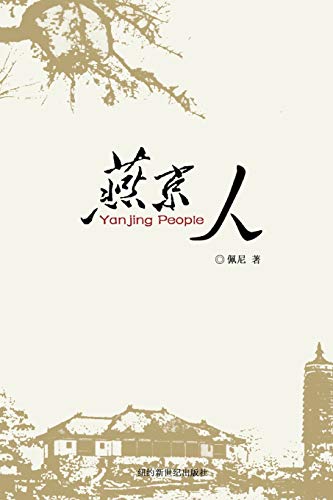 Yanjin People: 燕京人 (Chinese Edition)