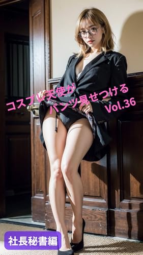 コスプレ天使がパンツ見せつけるVol.36【社長秘書編】