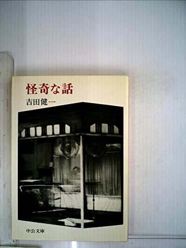 怪奇な話 (1982年) (中公文庫)