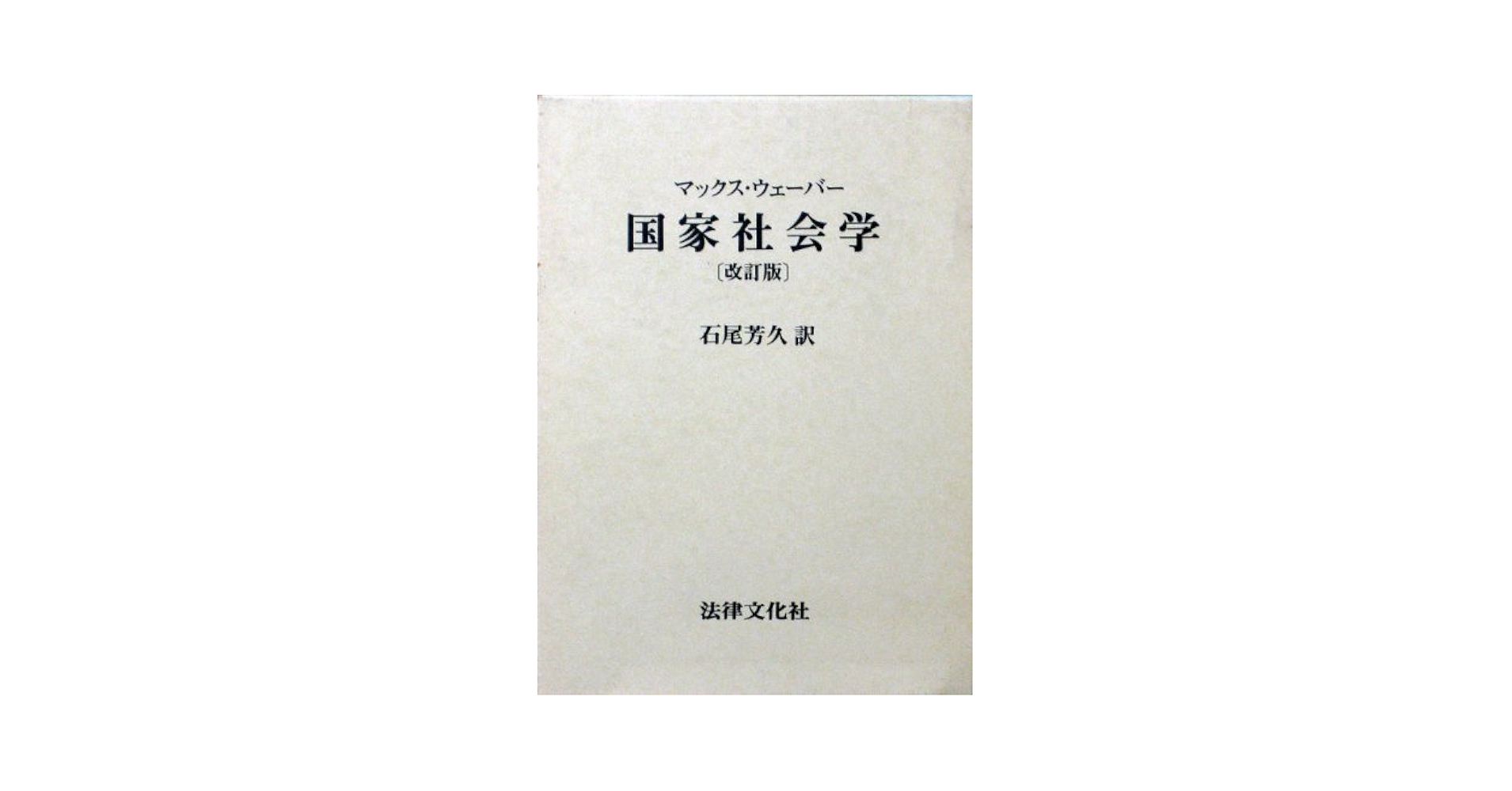 国家社会学 改訂版 | マックス ウェーバー, Weber,Max, 芳久