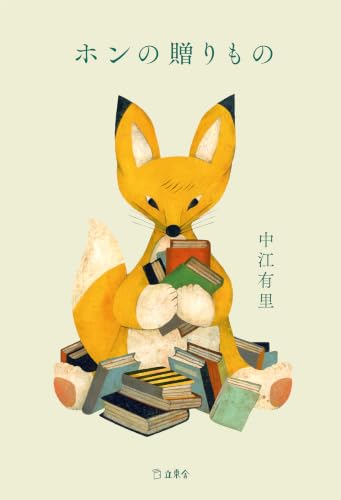 ホンの贈りもの (立東舎)の商品画像