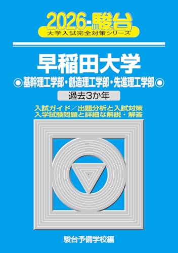 早稲田大学駿台青本2026年度最新版発売｜購入はこちらから