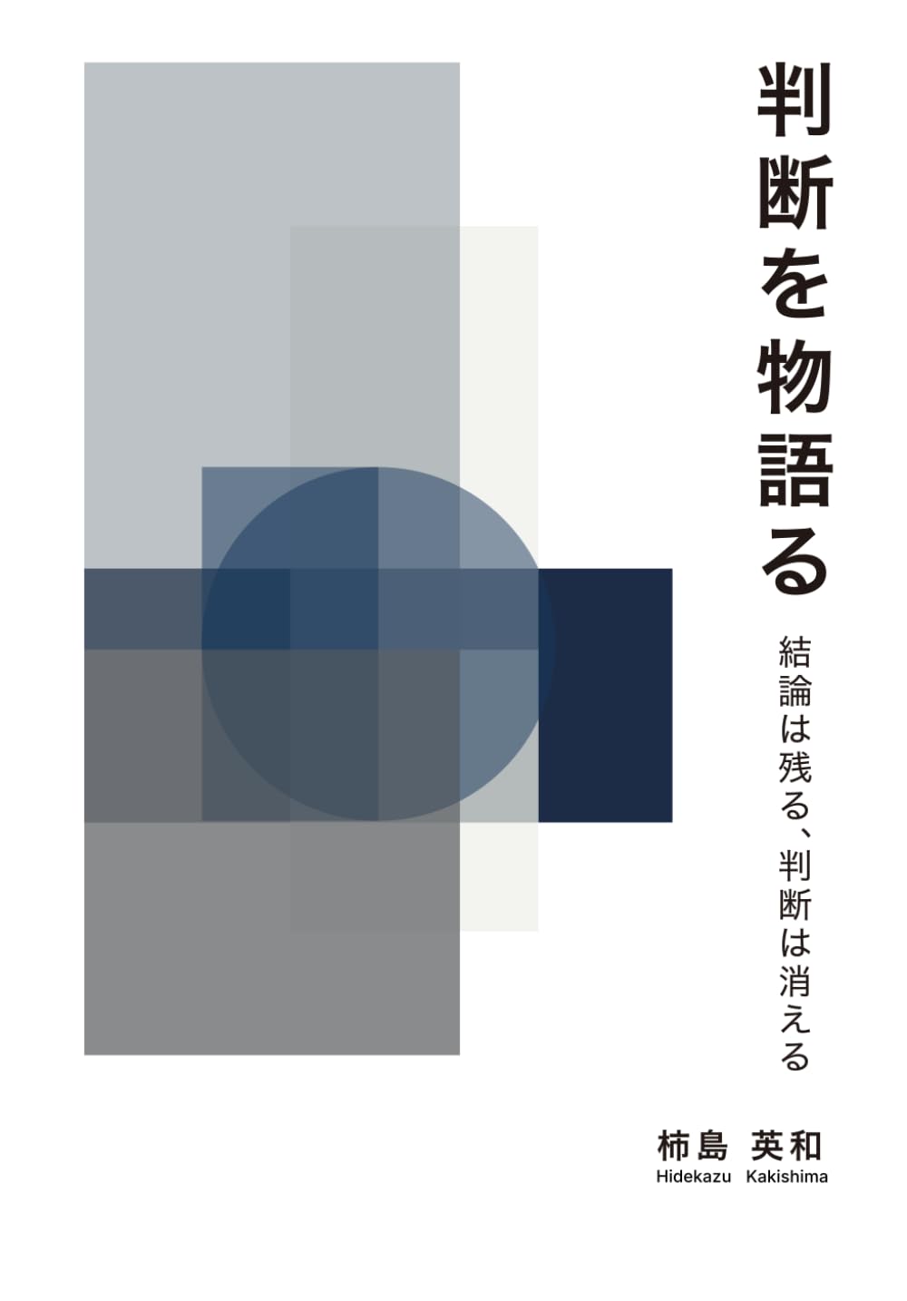 判断を物語る: 結論は残る、判断は消える。