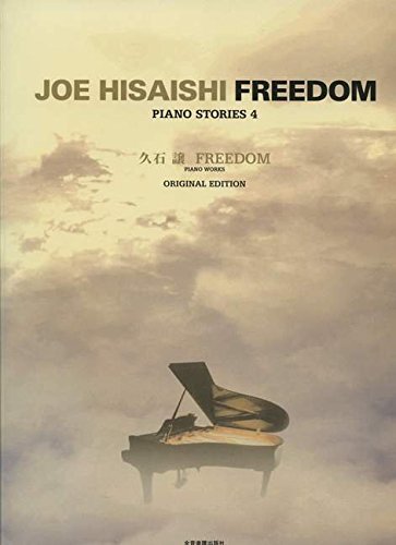 久石譲 FREEDOM -オリジナルエディション- PIANO STORIES 4 久石譲 FREEDOM -オリジナルエディション- PIANO STORIES 4