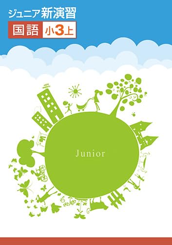 エデュケーショナルネットワーク　ジュニア新演習　国語　小3上　2025年度版のサムネイル