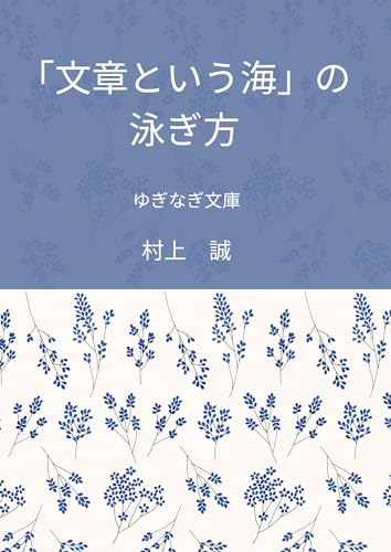「文章という海」の泳ぎ方 解離性記憶障害者として生きる私の記憶の欠片