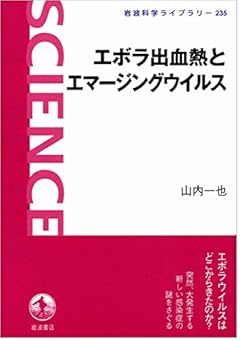 エボラ出血熱とエマージングウイルス (岩波科学ライブラリー)