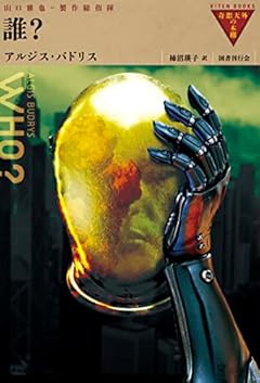 誰? (奇想天外の本棚)