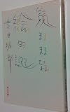 気ままな絵日記 (1983年) (角川文庫)