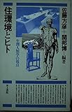 住環境とヒト 生理人類学の視点