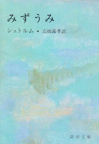 みずうみ 改版 (新潮文庫 シ 4-1)