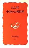 中国の音楽世界 4004301157 Book Cover