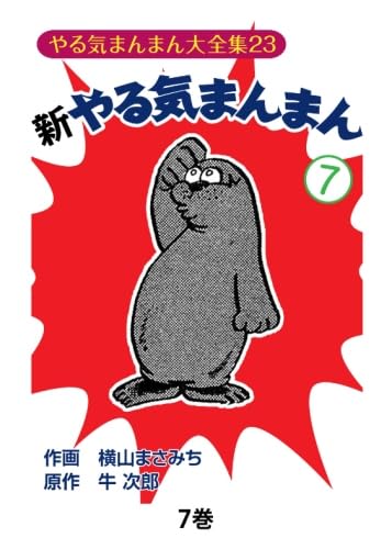 やる気まんまん　新やる気まんまん　横山まさみち やる気まんまん 傑作選 上 | 横山まさみち, 牛次郎 | マンガ