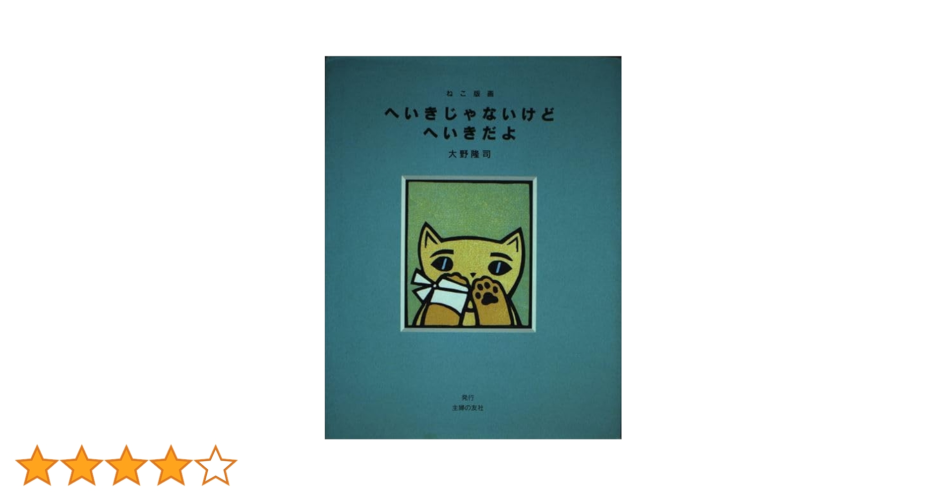 大野隆司　猫版画　額付き 大野隆司 猫版画 額付き へいきじゃないけどへいきだよ |