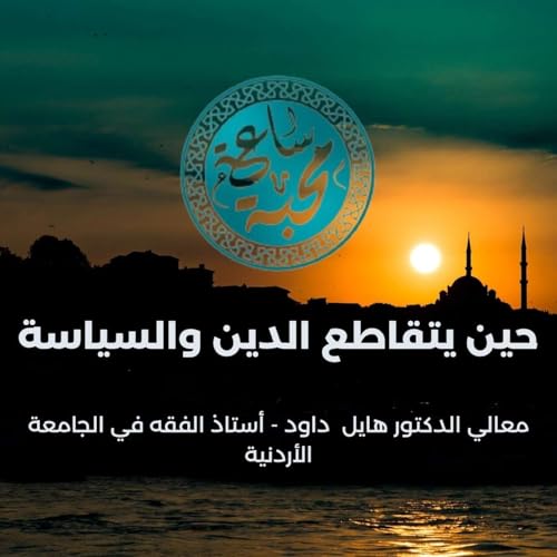 『حين يتقاطع الدين والسياسة』のカバーアート
