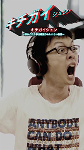 炎上 破天荒 キチガイシュン最強伝説 １ セブンコード電子文庫 キチガイシュン キチガイシュン ノンフィクション 伝記 Kindleストア Amazon