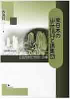 【書込み無し】山岳信仰と考古学 II 山岳信仰と考古学 (2) | 山の考古学研究会 |本 | 通販 | Amazon