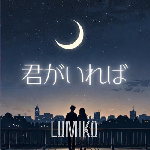 君がいればのサムネイル