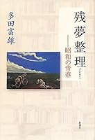 Youth of Showa - Zanmu organize (2010) ISBN: 4104161047 [Japanese Import] 4104161047 Book Cover