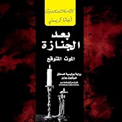 『بعد الجنازة [After the Funeral]』のカバーアート