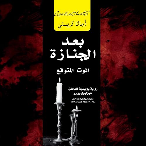 Page de couverture de بعد الجنازة [After the Funeral]