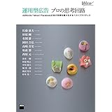 運用型広告 プロの思考回路　AdWords/Yahoo!/Facebook広告の効果を最大化するベストプラクティス (Web Professional Books)