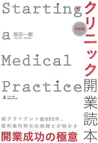 改訂版 クリニック開業読本 改訂版 クリニック開業読本