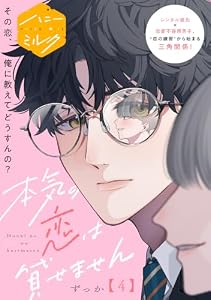 本気の恋は貸せません　分冊版（４） (ハニーミルクコミックス)
