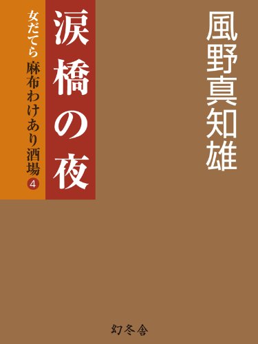 PDFダウンロード 涙橋の夜　女だてら　麻布わけあり酒場４ (幻冬舎時代小説文庫) バイ