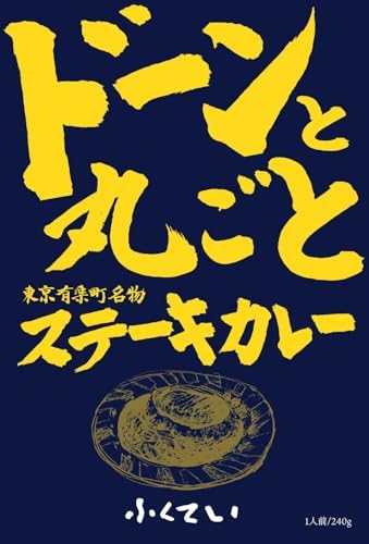 （16:00時点） ドーンと丸ごと 東京有楽町名物 ふくていステーキカレー（レトルト･1人前 240g）