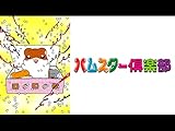 ハムスター倶楽部【プライム会員なら3話までお試し見放題】