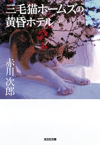 三毛猫ホームズの黄昏ホテル 新装版 (光文社文庫 あ 1-165)
