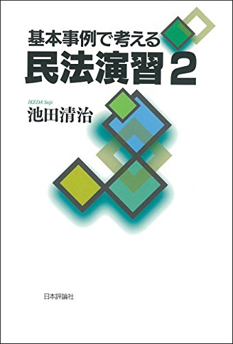 無料電子書籍 おすすめ 基本事例で考える民法演習2 バイ