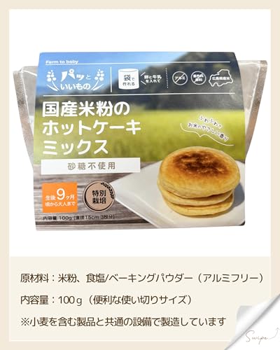 Farm to baby 【 砂糖不使用 特別栽培米】国産米粉の ホットケーキミックス 赤ちゃん 〜大人まで 離乳食 中期 9か月から 米粉 パンケーキ グルテンフリー100g×3個セット の商品画像 6