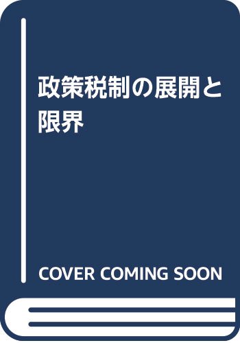 政策税制の展開と限界
