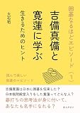 囲碁なるほどエピソード（１）吉備真備と寛蓮に学ぶ生きるためのヒント10分で読めるシリーズ