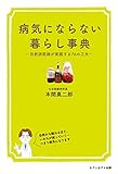 病気にならない暮らし事典