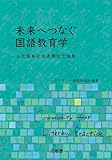 未来へつなぐ国語教育学: 山元隆春先生退職記念論集
