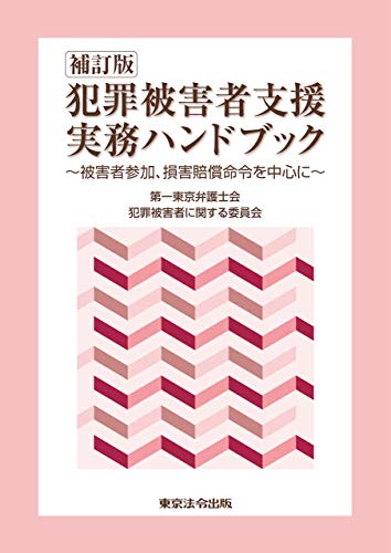 PDFダウンロード 補訂版 犯罪被害者支援実務ハンドブック バイ