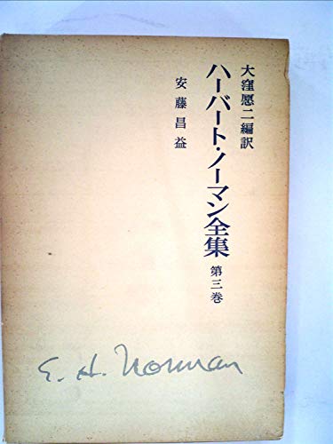 ハーバート・ノーマン全集〈第3巻〉 (1977年)