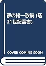 夢の緒 歌集/青磁社（京都）/澄田広枝（単行本） 澄田広枝『ゆふさり』（青磁社）｜川本千栄
