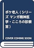 ボケ老人 (シリーズ マンガ精神医学・こころの診察室 3)