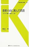 書評 箱根の山に挑んだ鉄路 - 『天下の険』を越えた技 by くにたちきち