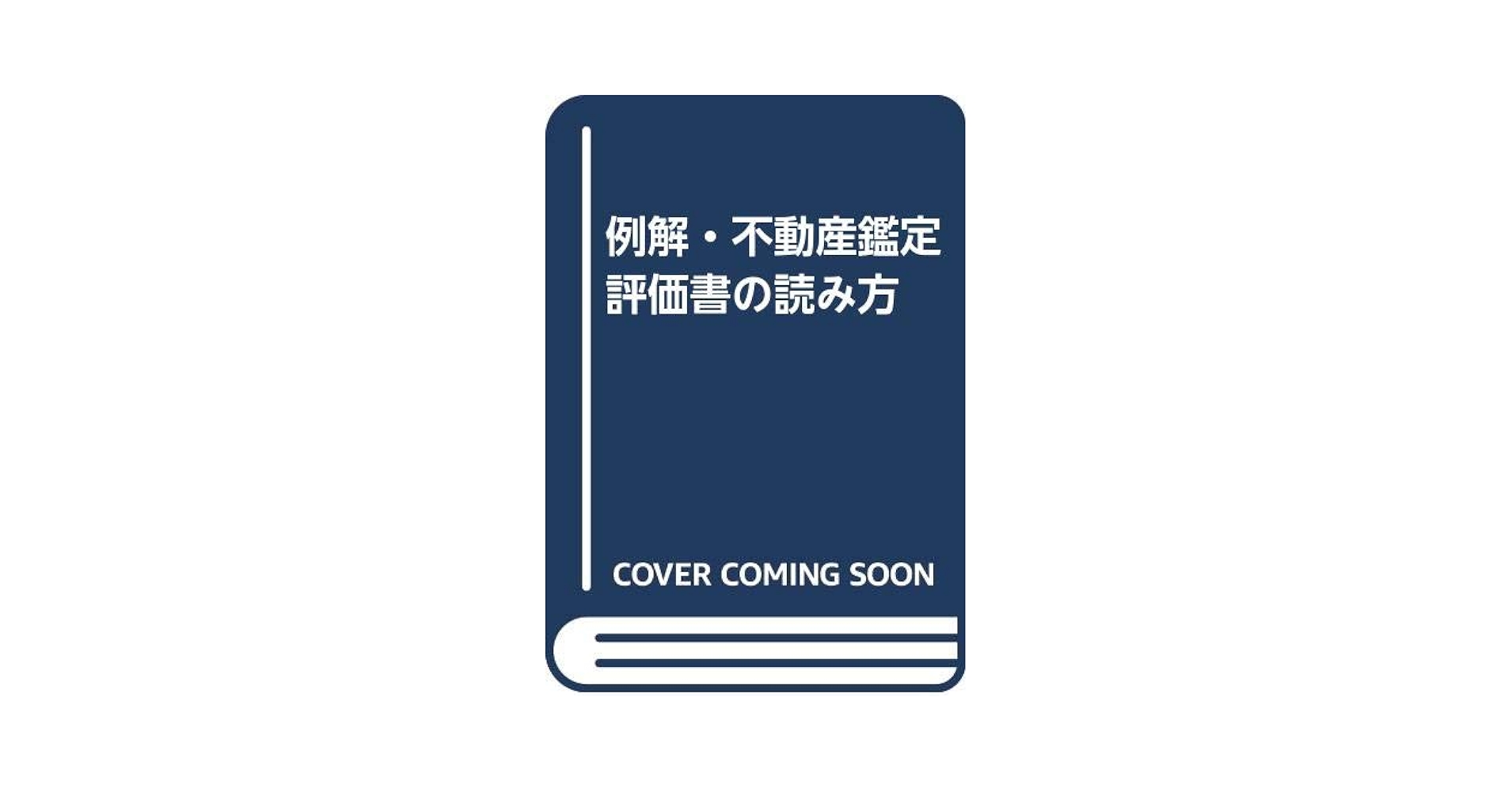 例解・不動産鑑定評価書の読み方 | 鵜野 和夫 |本 | 通販 | Amazon