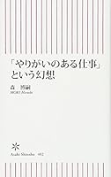 Illusion of " challenging job " ( Asahi Shinsho ) 4022735023 Book Cover