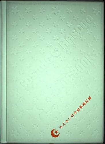 COSMIC RESCUE LOGBOOK カミセンの宇宙航海記録の詳細を見る