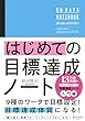 セール中のKindle本13:はじめての目標達成ノート