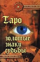 Taro the fate of the golden plates. - 2 ed. / Taro zolotye znaki sudby. - 2-e izd. 522207157X Book Cover