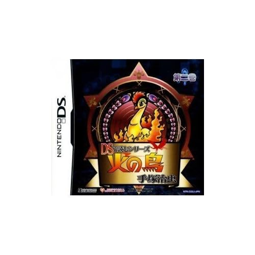 DSで読むシリーズ 手塚治虫 火の鳥 第2巻