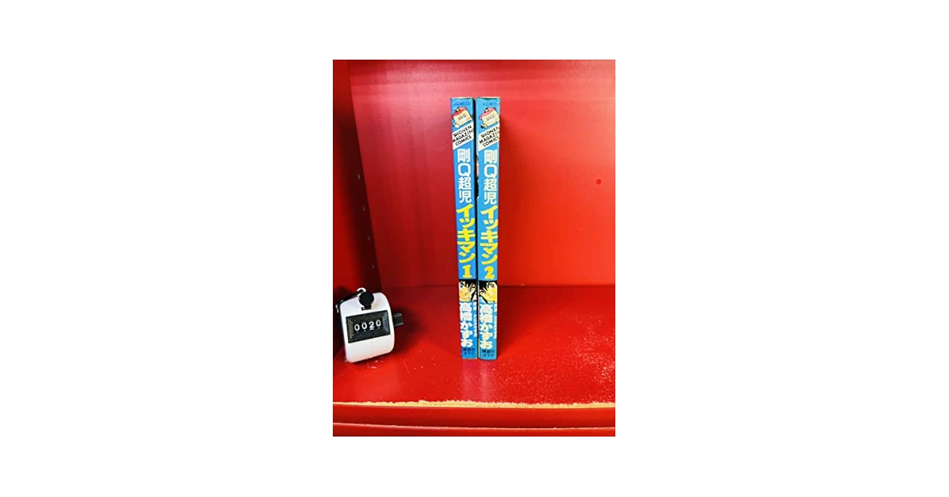 【中古】 剛Ｑ超児イッキマン １/講談社/高橋かずお Amazon.co.jp: 剛Q超児 イッキマン 12巻（完結） 高橋かずお た